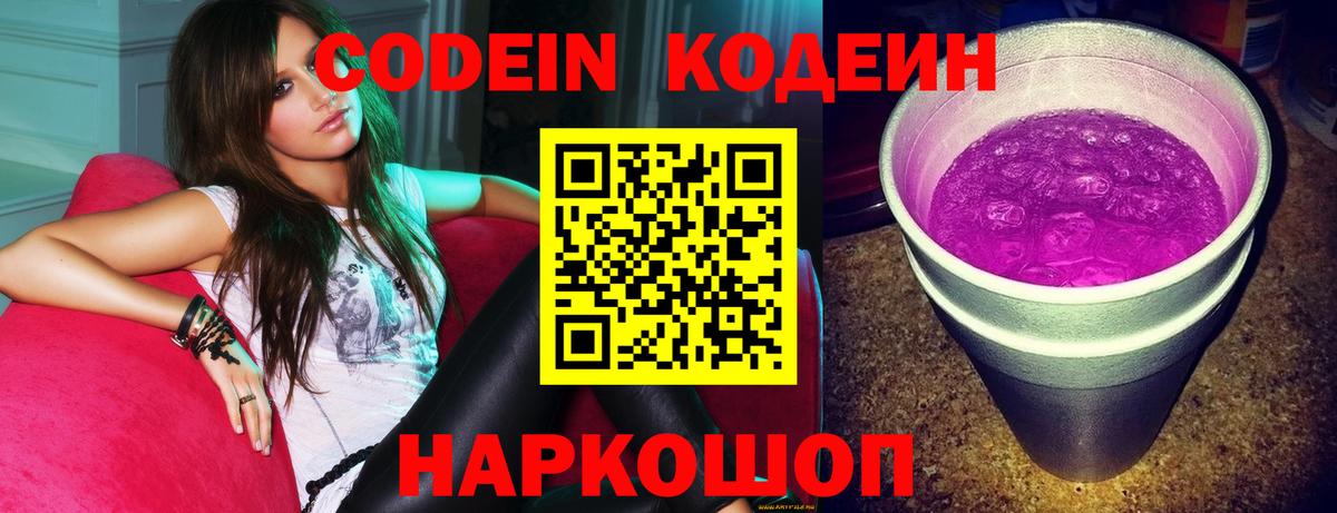Кодеин напиток Lean (лин)  Кодеиновый сироп Lean Purple Drank  Ефремов  Вход с VPN 